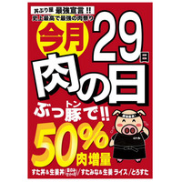 伝説のすた丼屋、50％肉増量サービス 画像