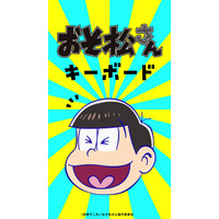 「さわりたくなるキーボード」シリーズに、「おそ松さん」が追加！ 画像