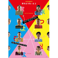 山田洋次監督が予告編を初演出！喜劇映画の決定版『家族はつらいよ2』 画像