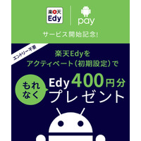 楽天Edy、「Android Pay」での初期設定完了で400円分のEdyをプレゼント 画像