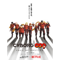 フル3DCG『CYBORG009 CALL OF JUSTICE』、Netflixで独占配信 画像