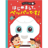 人型ロボット「Pepper」を題材とした初の絵本が発売 画像