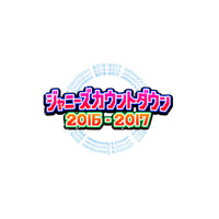 『ジャニーズカウントダウン2016-2017』司会は10年ぶりにTOKIO 画像