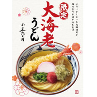 どどんと大海老と縁起物！丸亀製麺が年末年始限定の「大海老うどん」！ 画像