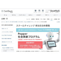 ソフトバンク「Pepper」3年間無償貸出し、参加自治体・団体を募集 画像