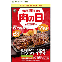 ステーキガストが450gのステーキ！ログ×イチボで肉の日限定メニュー！ 画像