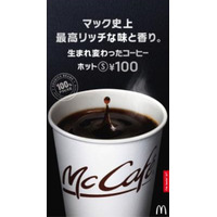 マクドナルドのコーヒーがリニューアル！16日から5日間、朝の時間帯は無料で提供 画像