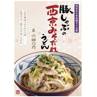 丸亀製麺が「豚しゃぶの西京みそだれうどん」！産学連携の店舗限定商品 画像