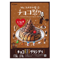 「クロノワール」もチョコソフトに！コメダ珈琲店にて30日からチョコ祭り開催 画像