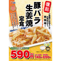 松屋の「豚バラ生姜焼定食」が復刻発売 画像