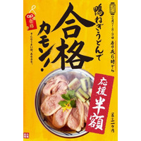 合格カモン！丸亀製麺が受験生応援で「鴨ねぎうどん」を半額に 画像