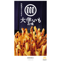 マクドナルドが大学いも？　「和風ポテトフライ 大学いもの味」発売 画像