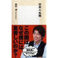 田村淳が今の日本に違和感！書籍「日本人失格」を17日発売 画像