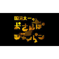 『国分太一のおさんぽジャパン』放送1000回突破！ 画像