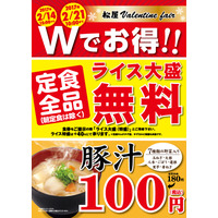 松屋、ライス大盛り無料＆豚汁80円割引のバレンタインフェアを開催 画像