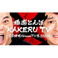 極楽とんぼ復活後テレビ初冠特番、「Abema TV」で24時間生放送に挑戦！ 画像