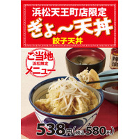 天丼てんやが浜松で地域限定メニュー「ぎょ～天丼」発売 画像