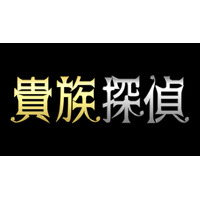 フジテレビの新月9『貴族探偵』、主演の相葉雅紀が毎日登場のスポット 画像