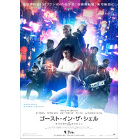 公安9課のメンバーがズラリ！「ゴースト・イン・ザ・シェル」日本限定ポスタービジュアルが解禁に 画像