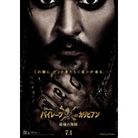 『パイレーツ・オブ・カリビアン／最後の海賊』日本版ポスターが公開に 画像