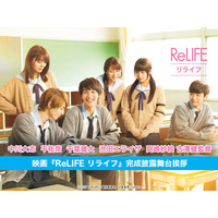 映画「ReLIFE リライフ」完成披露舞台挨拶が「LINE LIVE」にて生中継……20時10分から 画像