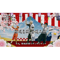 実写映画「銀魂」の“銀魂音頭 春休み篇”公開！小栗旬・菅田将暉・橋本環奈が楽しそうに踊る!! 画像