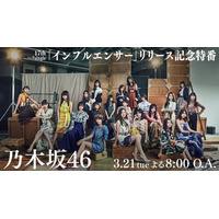 乃木坂46、21日にAbemaTVで緊急生放送！　メンバーの本音トークが炸裂 画像