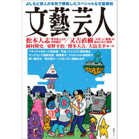 芸人たちが文藝春秋の編集者と二人三脚で作品を書き上げた「文藝芸人」発売 画像