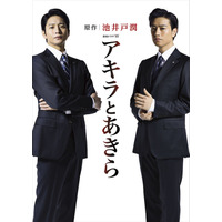 向井理と斎藤工がW主演！池井戸潤『アキラとあきら』が7月ドラマ化 画像