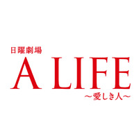 木村拓哉主演『A LIFE～愛しき人～』本日宿命の最終回！ 画像