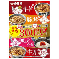 吉野家で今週末から4週連続のディスカウントセール「春の300円まつり！」開催 画像