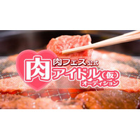 「肉フェス」の公式アイドルオーディション開催決定！合格者は肉フェスの肉が食べ放題に 画像