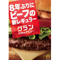 マックに8年ぶりとなるビーフの新レギュラー商品「グラン」登場！ 画像