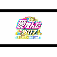 『V6の愛なんだ2017史上最高の夏まつり！』が放送決定！「学校へ行こう！」スタッフが集結 画像