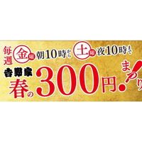 吉野家、「春の300円まつり！」第4弾を4月21日・22日に開催 画像