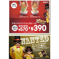 マックの「チキンマックナゲット」にわさびマヨソース登場 画像