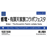 『有頂天家族』と「叡山電車」がコラボ！新ラッピング車両のお披露目運行も 画像