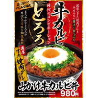 山かけとろろとカルビのコンビ！「山かけ牛カルビ丼」がすた丼屋から登場 画像