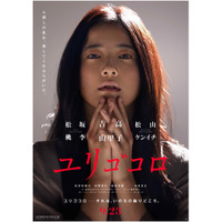 「あなたの優しさには、容赦がありませんでした」……吉高由里子主演映画『ユリゴコロ』特報映像解禁 画像