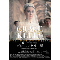 ウェディングドレスも日本初公開！人気の『グレース・ケリー展』が東京凱旋 画像