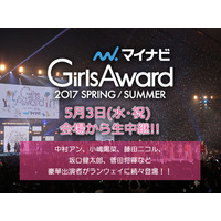 『GirlsAward 2017』14時30分からライブ配信！乃木坂36、欅坂46ほか豪華モデル登場 画像