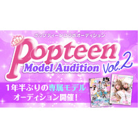 『Popteen』が専属モデルオーディションを開催！1年半ぶり 画像