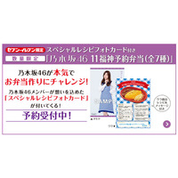 乃木坂46メンバーがお弁当作りにチャレンジ！セブンで「11福神予約弁当」の予約受付スタート 画像