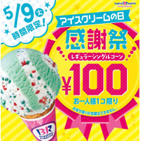 サーティワンが明日9日「アイスの日」限定でレギュラーサイズのアイスを100円で販売 画像