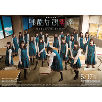 欅坂46主演連続ドラマ『残酷な観客達』メインビジュアル＆予告映像解禁！ 画像