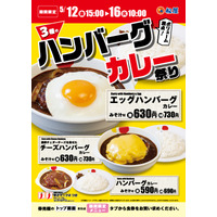 限定カレーメニューが登場する「3種のハンバーグカレー祭り」が松屋で開催中 画像