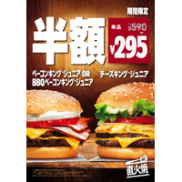 BURGER KINGで「ベーコンキング ジュニア」などが半額となるキャンペーン開催中 画像