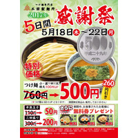 三田製麺所でつけ麺一杯500円のフェア開催！利用すると次回割引も 画像