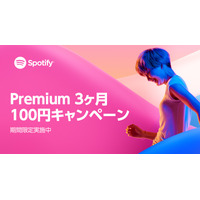期間限定！音楽ストリーミングサービス「Spotify 」でプレミアムプランが3ヵ月間100円に 画像