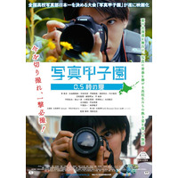 「写真甲子園」を映画化！甲斐翔真や萩原利久、中川梨花など若手キャストが集結 画像